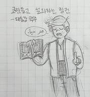 2017 artist:ㄱㄹㅅㅇ book character:lincoln_loud dialogue eyes_closed hand_gesture korean open_mouth sketch solo text // 1337x1441 // 1.2MB